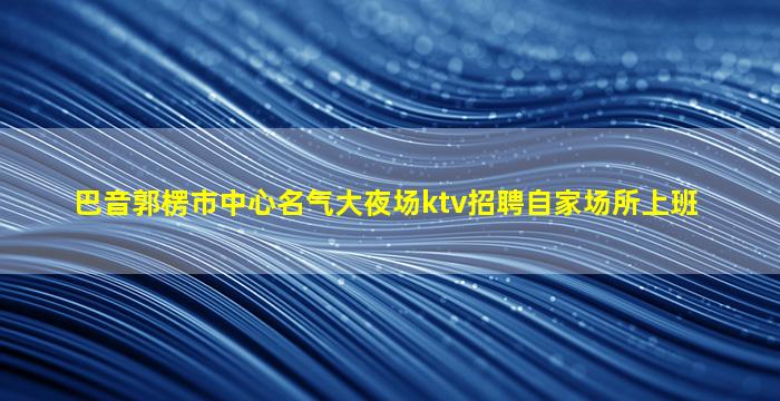 鞍山KTV招聘