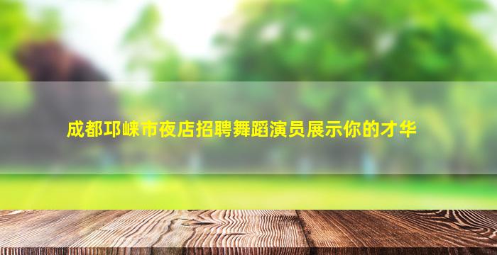 资阳夜场招聘